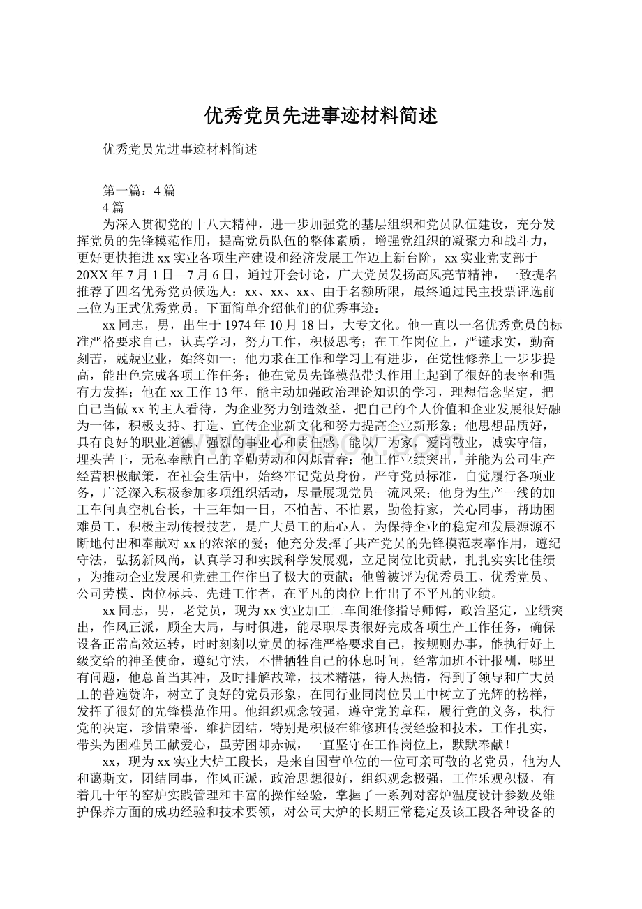 优秀党员先进事迹材料简述Word下载.docx