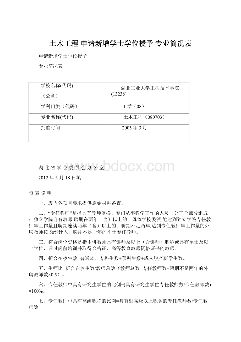 土木工程申请新增学士学位授予 专业简况表Word文档格式.docx_第1页