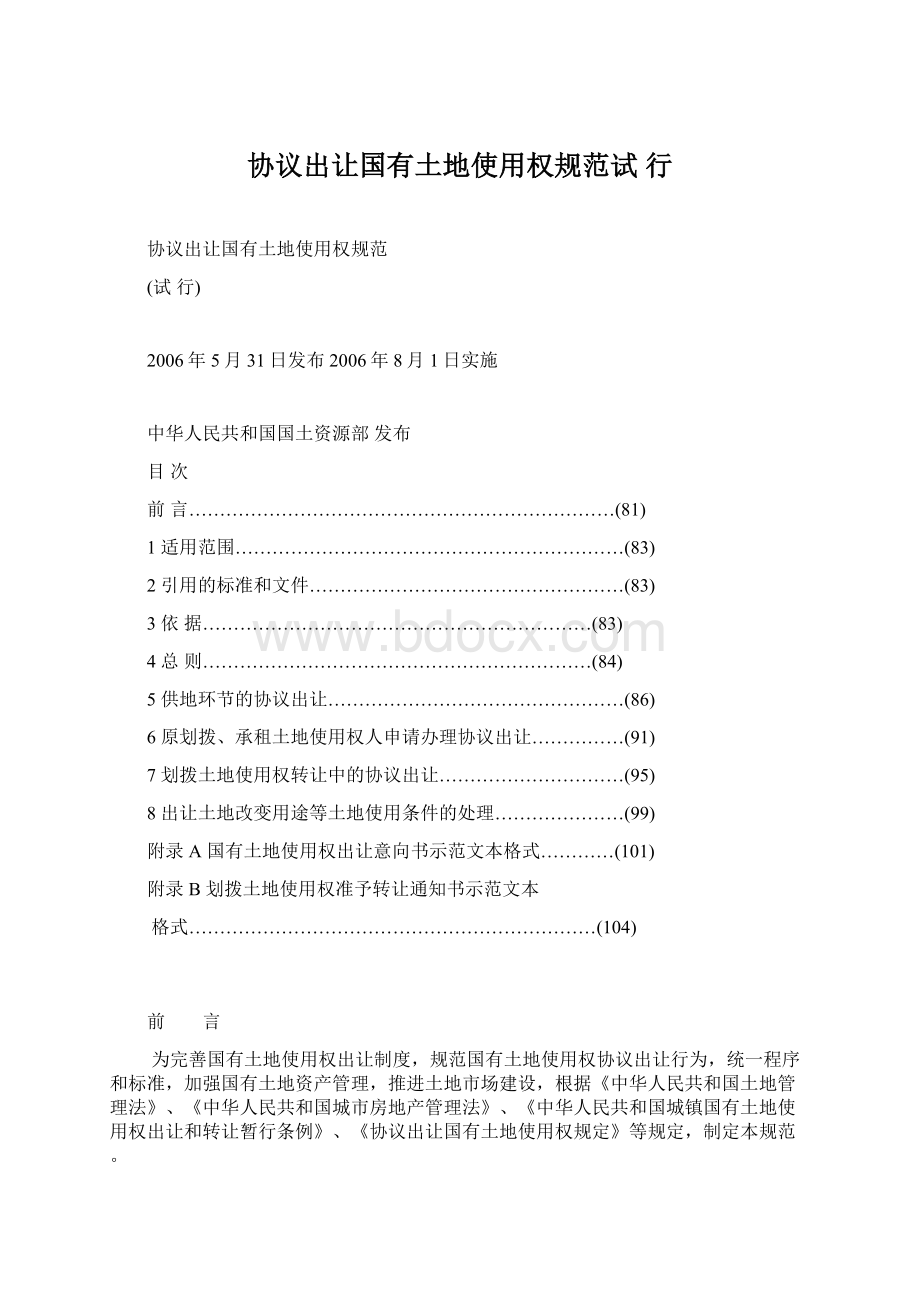 协议出让国有土地使用权规范试 行.docx_第1页