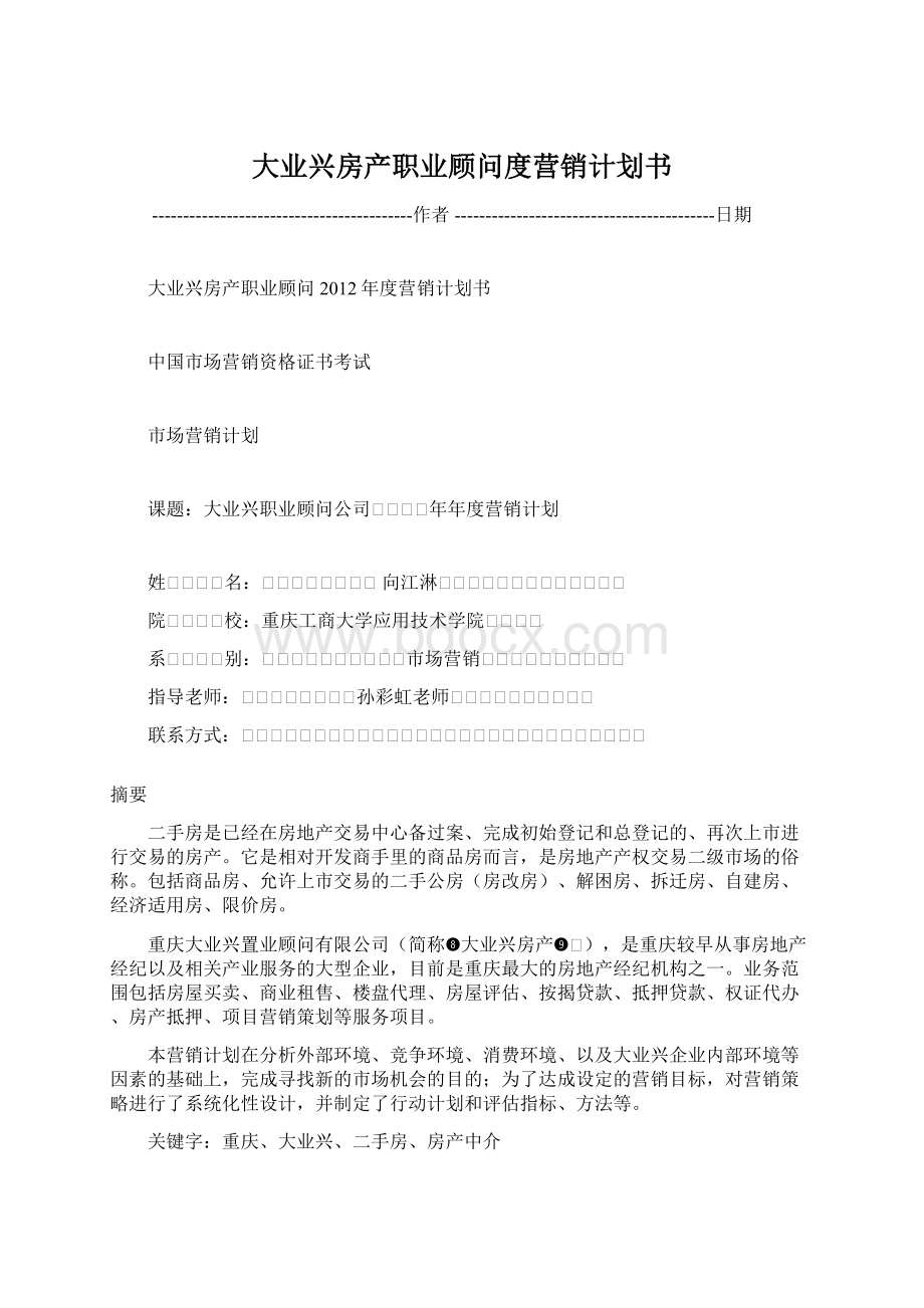 大业兴房产职业顾问度营销计划书Word下载.docx