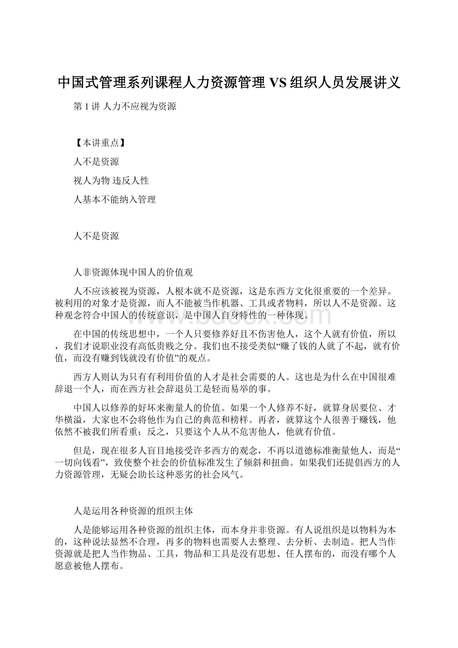 中国式管理系列课程人力资源管理VS组织人员发展讲义.docx