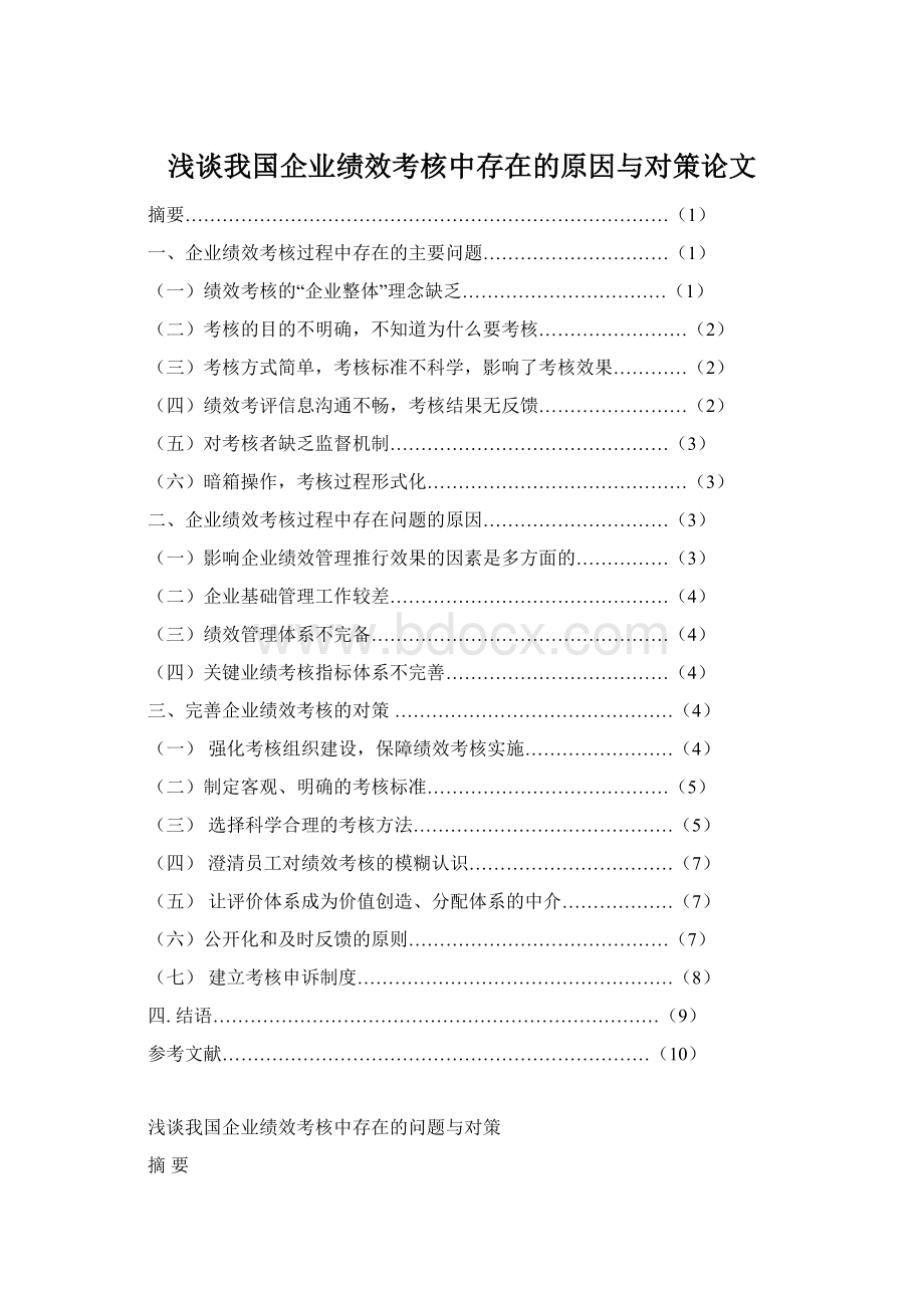 浅谈我国企业绩效考核中存在的原因与对策论文Word下载.docx_第1页