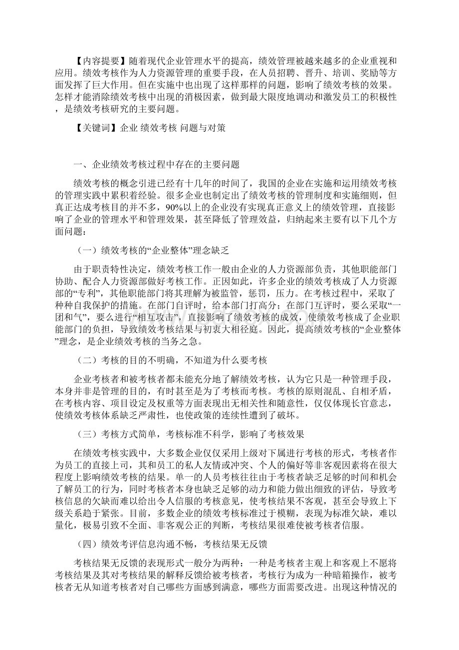 浅谈我国企业绩效考核中存在的原因与对策论文Word下载.docx_第2页