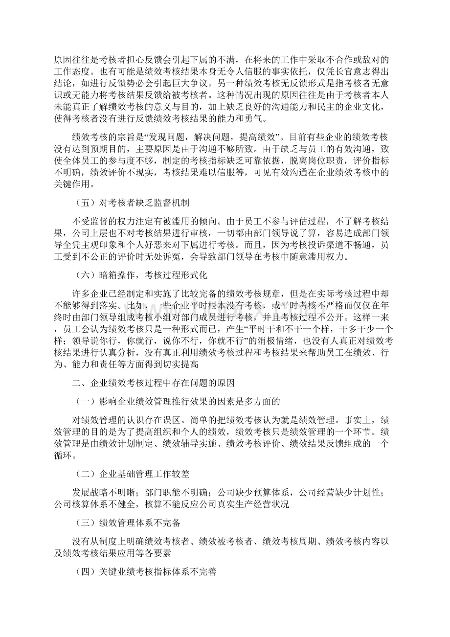 浅谈我国企业绩效考核中存在的原因与对策论文Word下载.docx_第3页