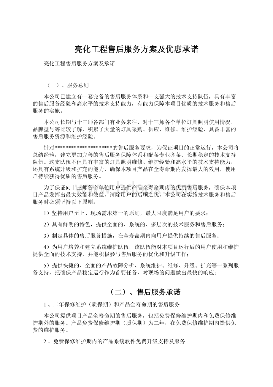 亮化工程售后服务方案及优惠承诺Word文档下载推荐.docx