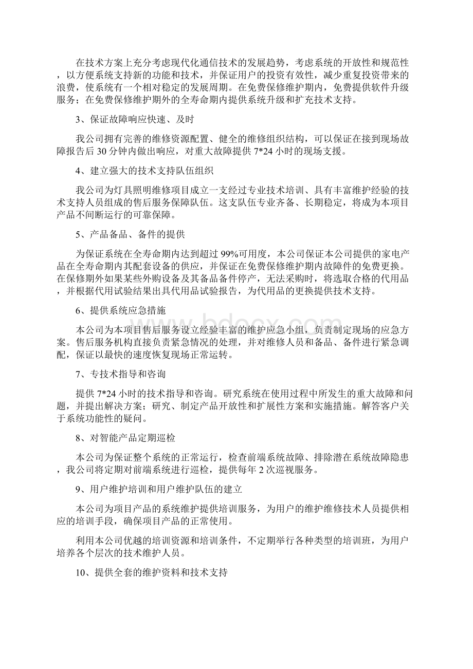 亮化工程售后服务方案及优惠承诺.docx_第2页