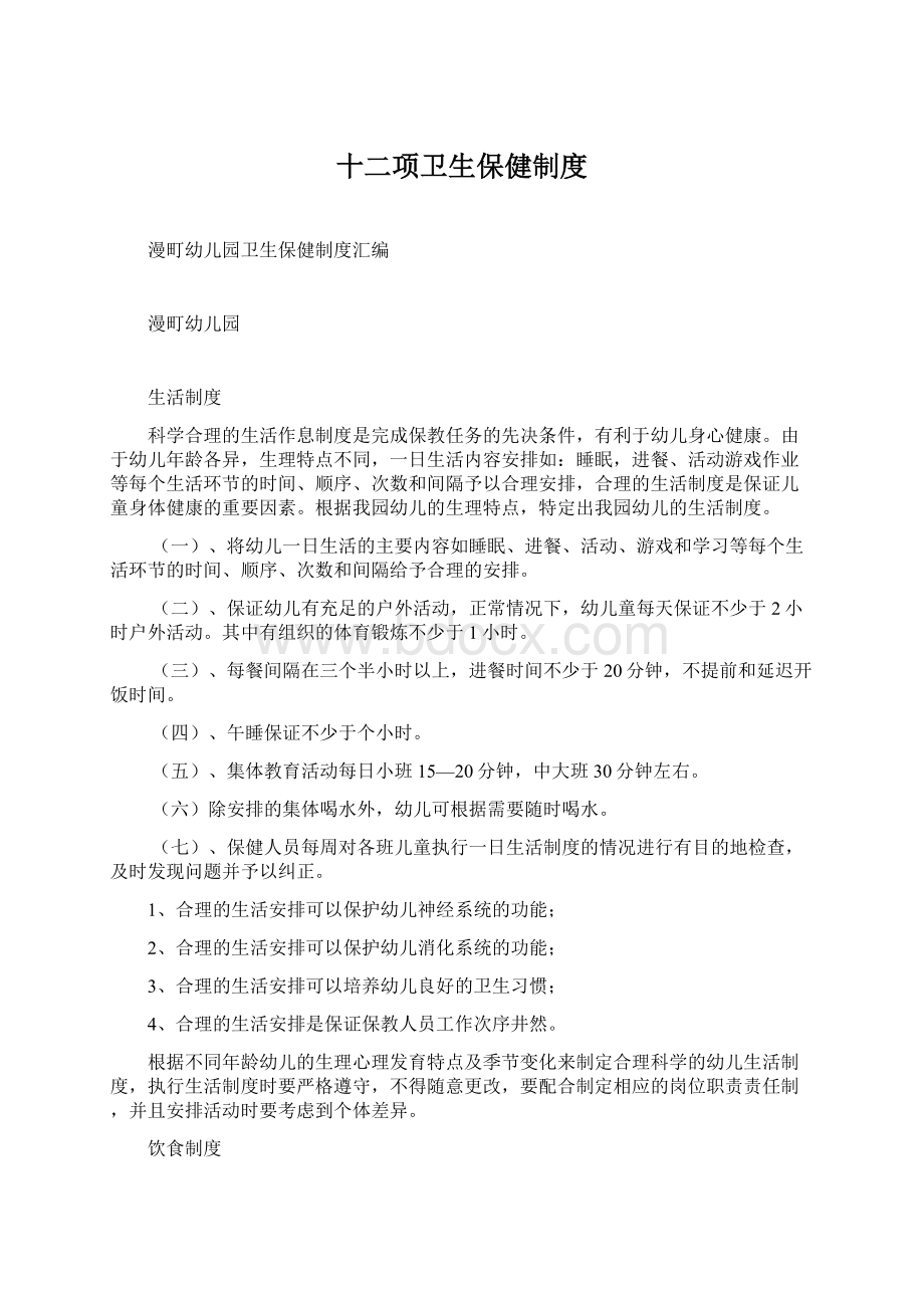 十二项卫生保健制度Word格式文档下载.docx