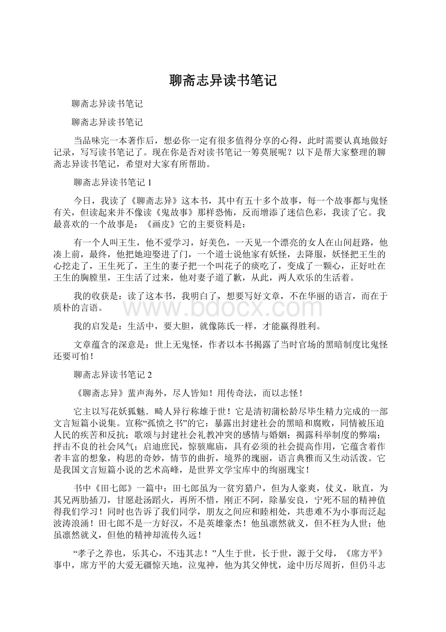 聊斋志异读书笔记文档格式.docx_第1页