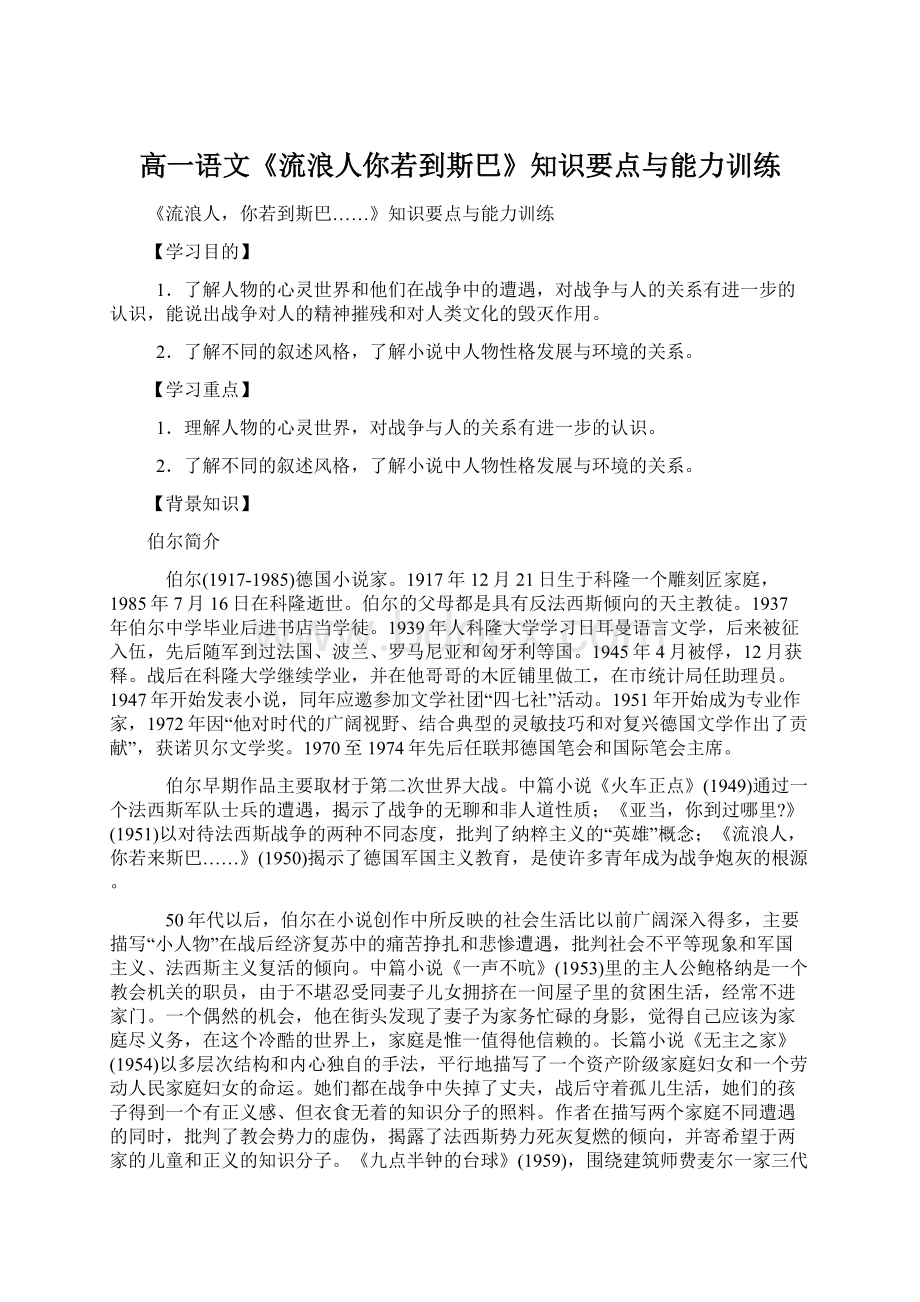 高一语文《流浪人你若到斯巴》知识要点与能力训练Word文档下载推荐.docx