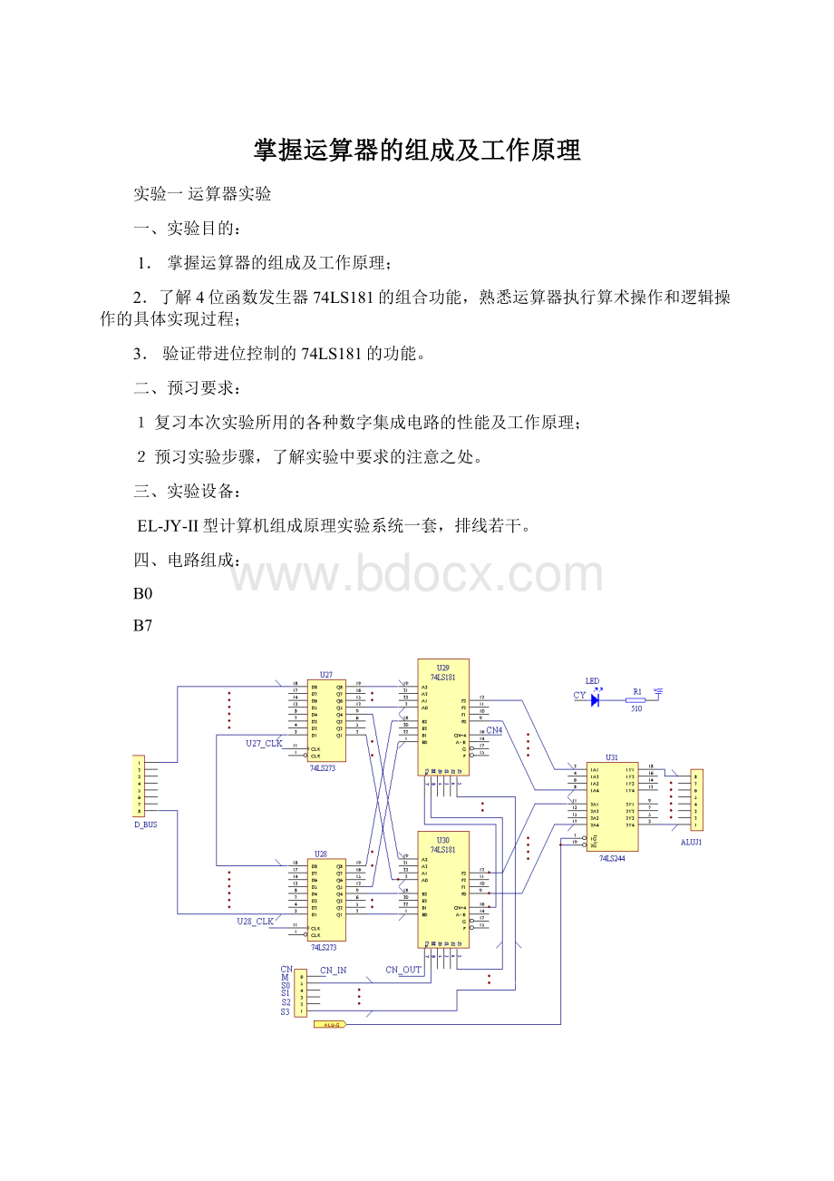 掌握运算器的组成及工作原理文档格式.docx