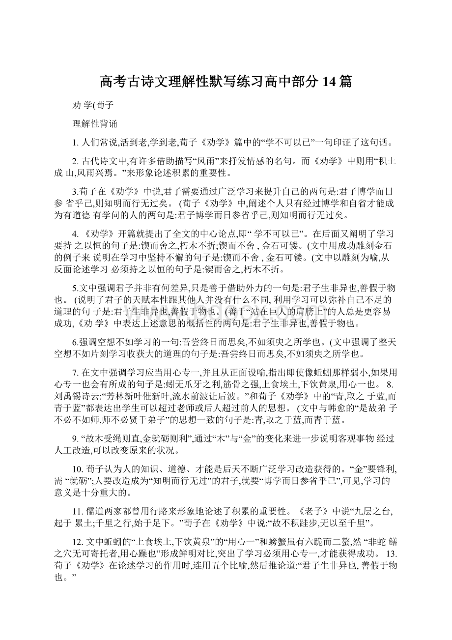 高考古诗文理解性默写练习高中部分14篇Word文档下载推荐.docx_第1页