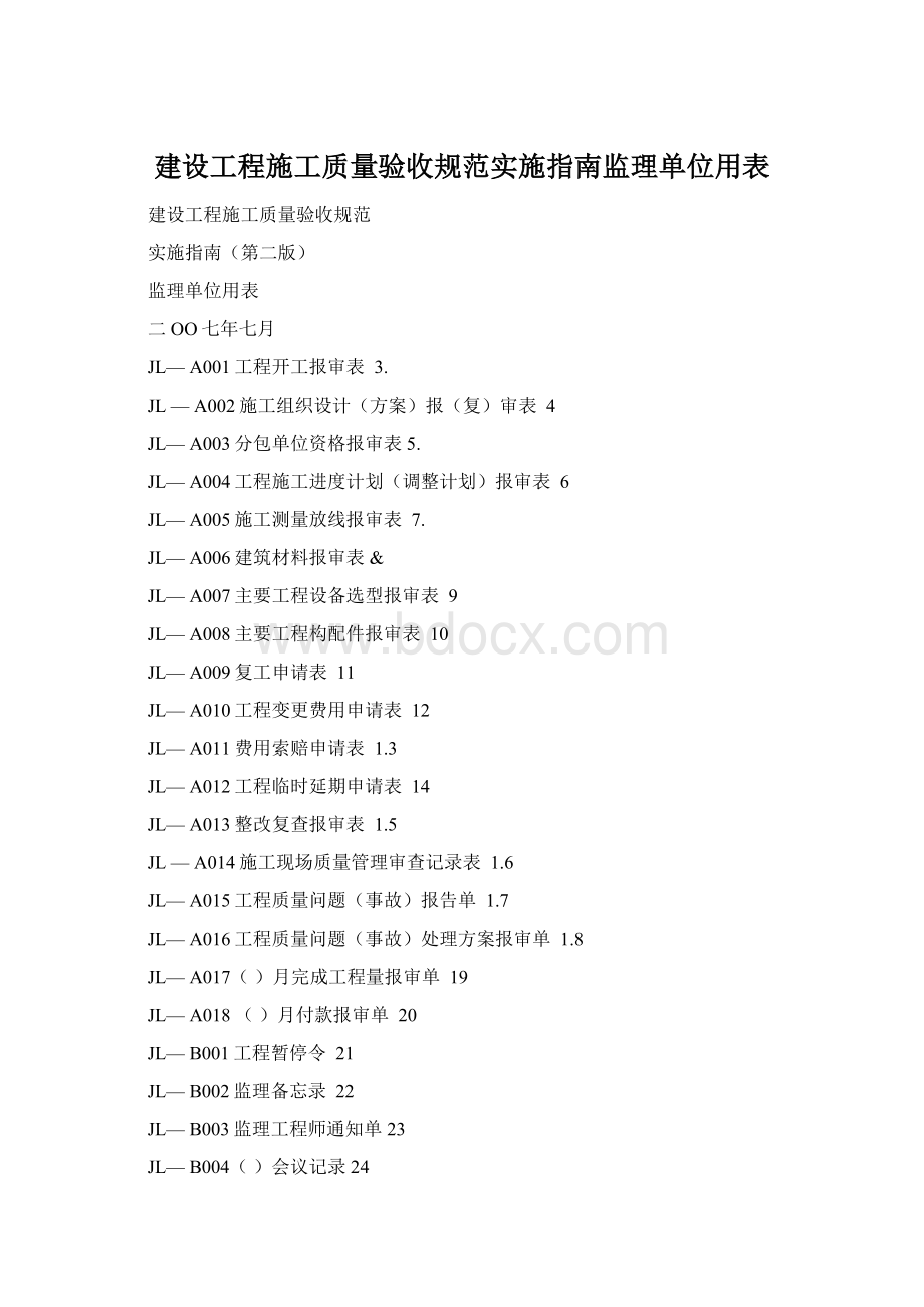 建设工程施工质量验收规范实施指南监理单位用表Word文档格式.docx