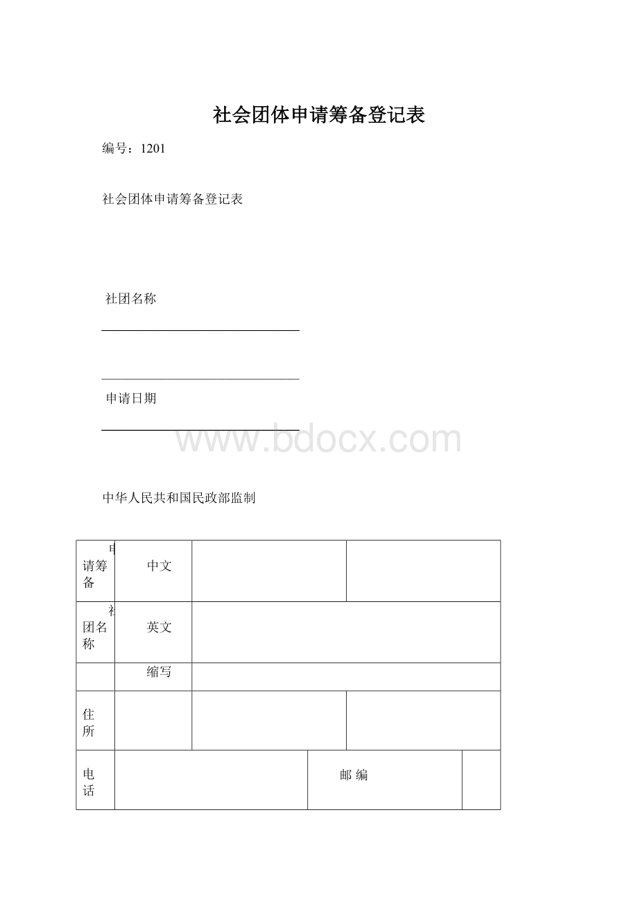 社会团体申请筹备登记表Word文件下载.docx