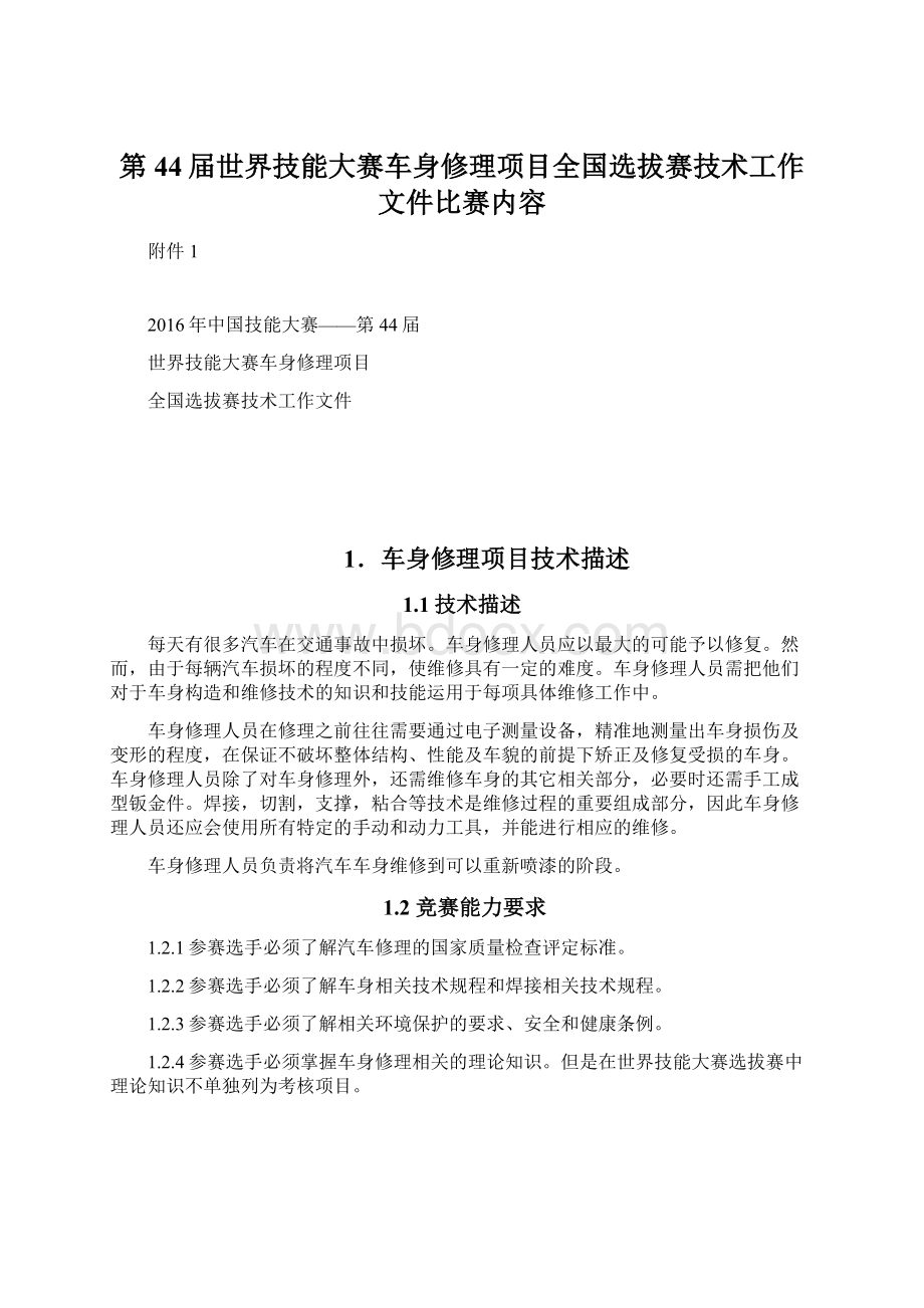 第44届世界技能大赛车身修理项目全国选拔赛技术工作文件比赛内容Word文档格式.docx