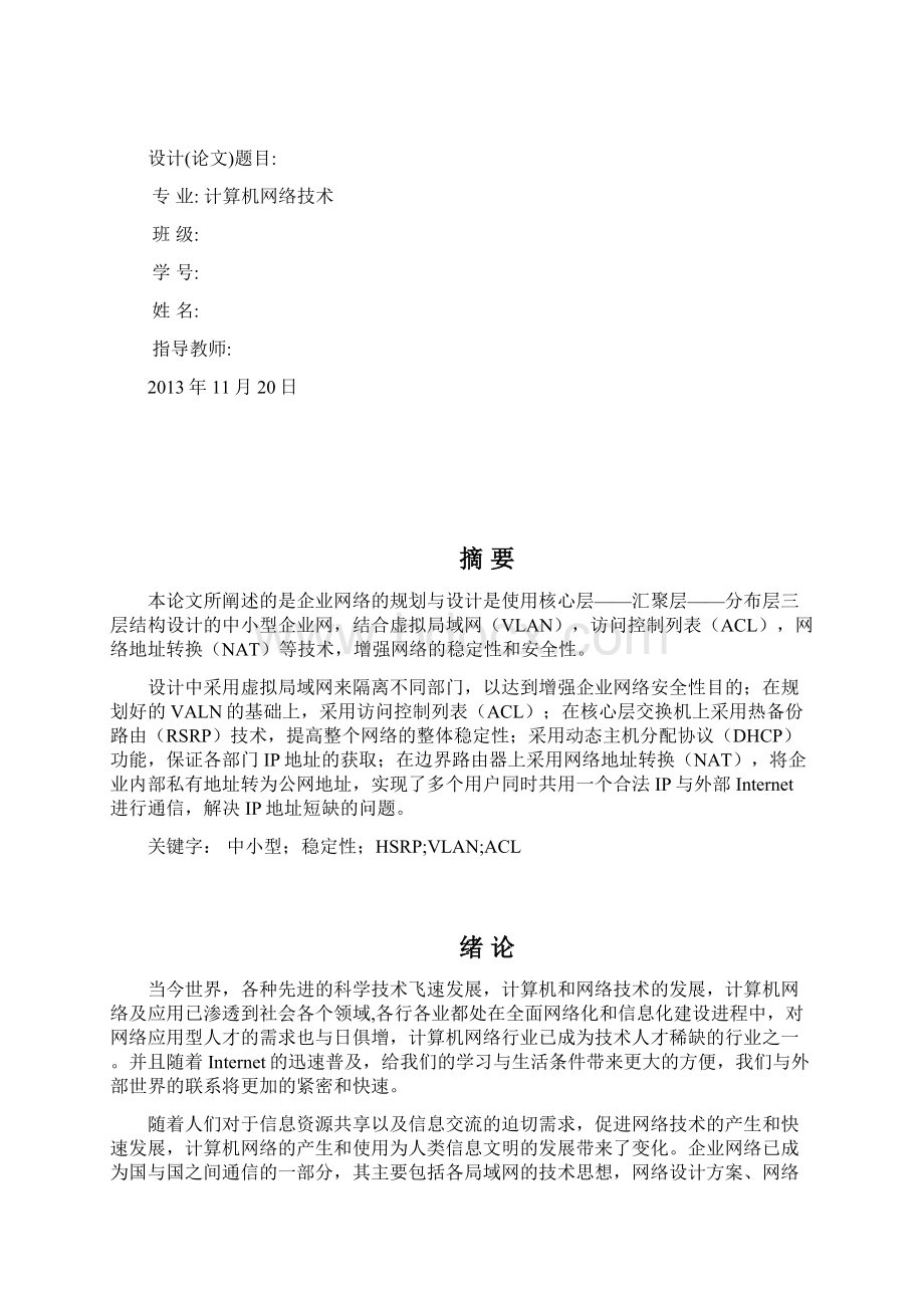 企业网络的规划与设计毕业设计说明Word格式文档下载.docx_第2页