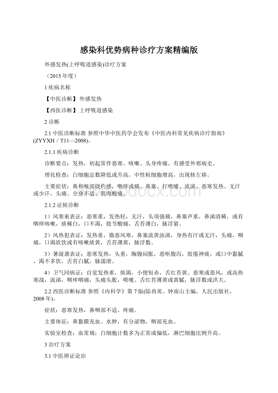 感染科优势病种诊疗方案精编版Word格式文档下载.docx