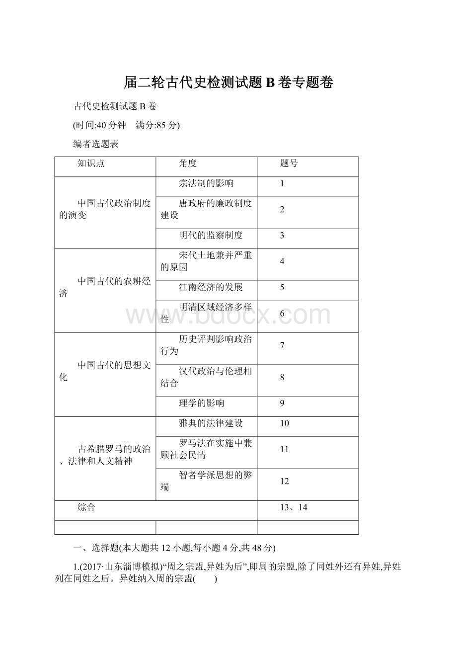 届二轮古代史检测试题B卷专题卷Word文档格式.docx