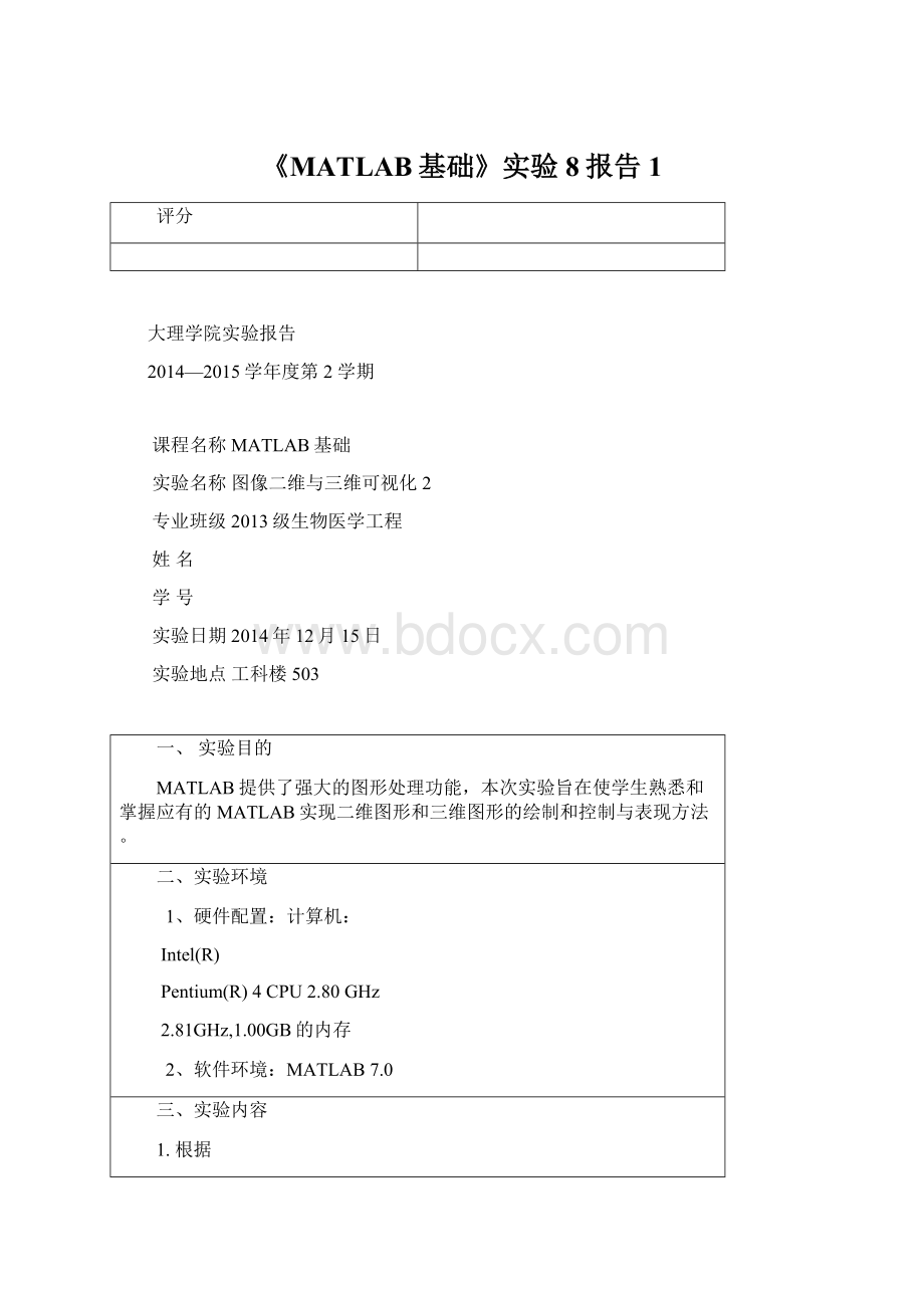 《MATLAB基础》实验8报告1.docx_第1页
