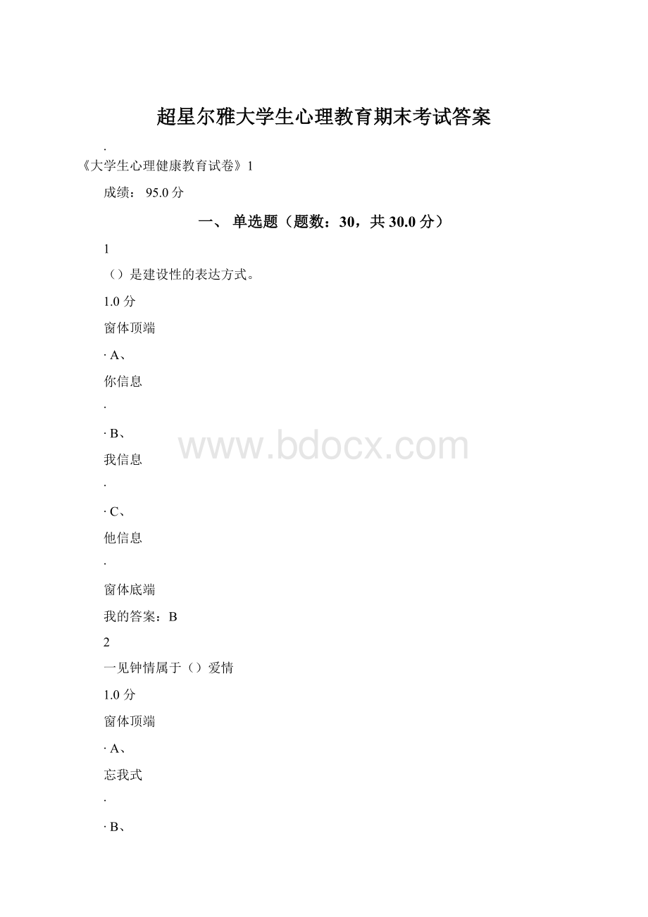 超星尔雅大学生心理教育期末考试答案Word下载.docx