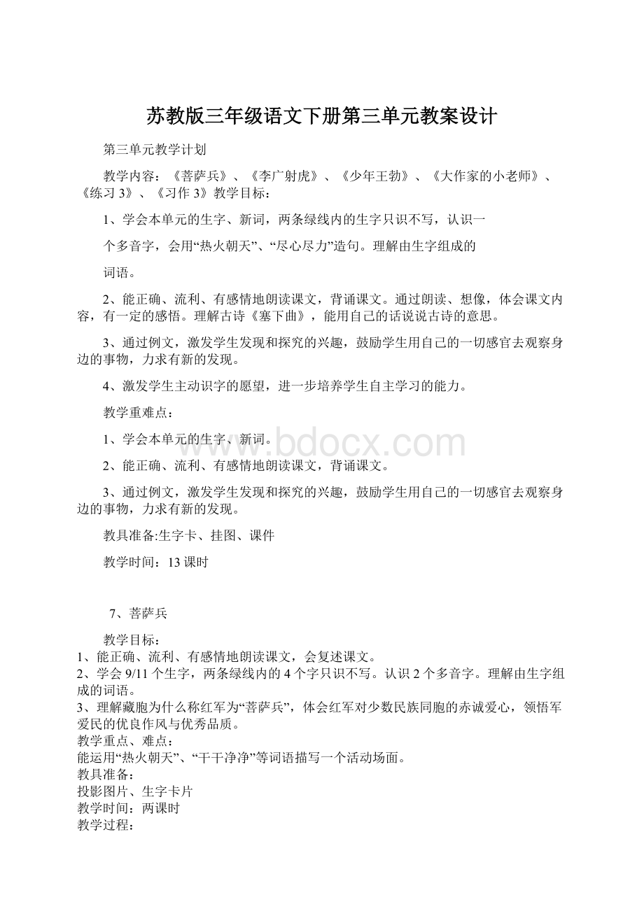 苏教版三年级语文下册第三单元教案设计Word格式.docx_第1页