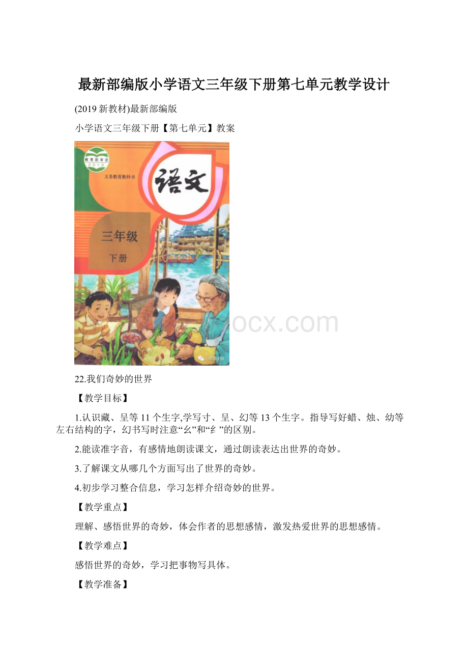 最新部编版小学语文三年级下册第七单元教学设计.docx