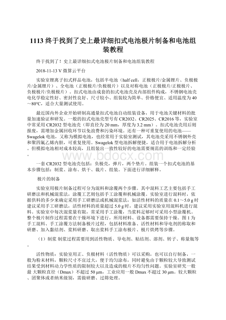 1113 终于找到了史上最详细扣式电池极片制备和电池组装教程.docx