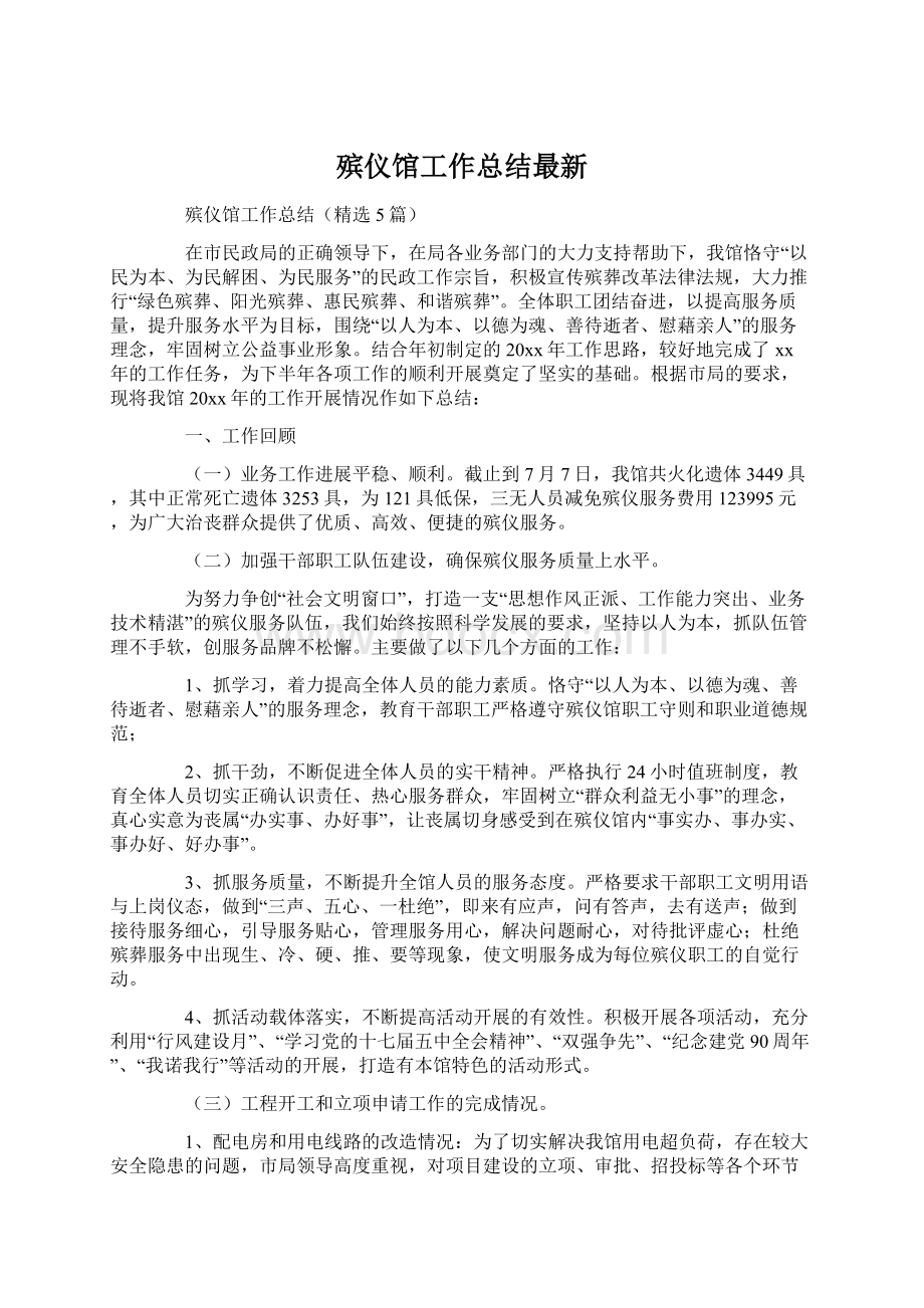 殡仪馆工作总结最新.docx_第1页