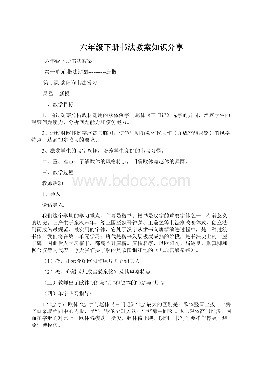 六年级下册书法教案知识分享.docx_第1页