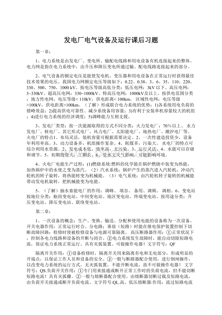 发电厂电气设备及运行课后习题.docx_第1页