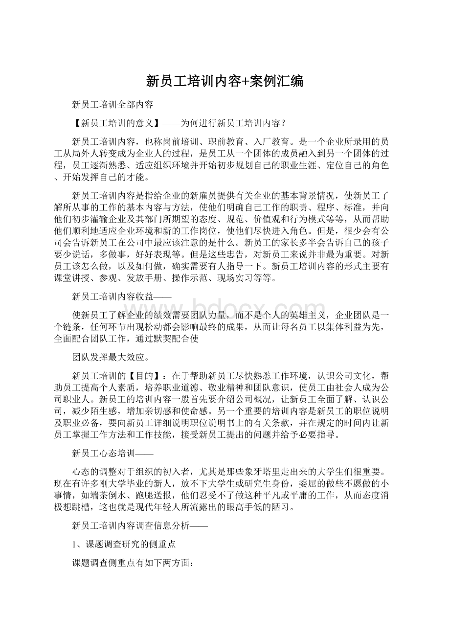 新员工培训内容+案例汇编Word格式.docx