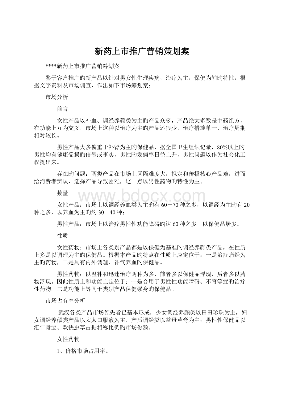 新药上市推广营销策划案Word下载.docx