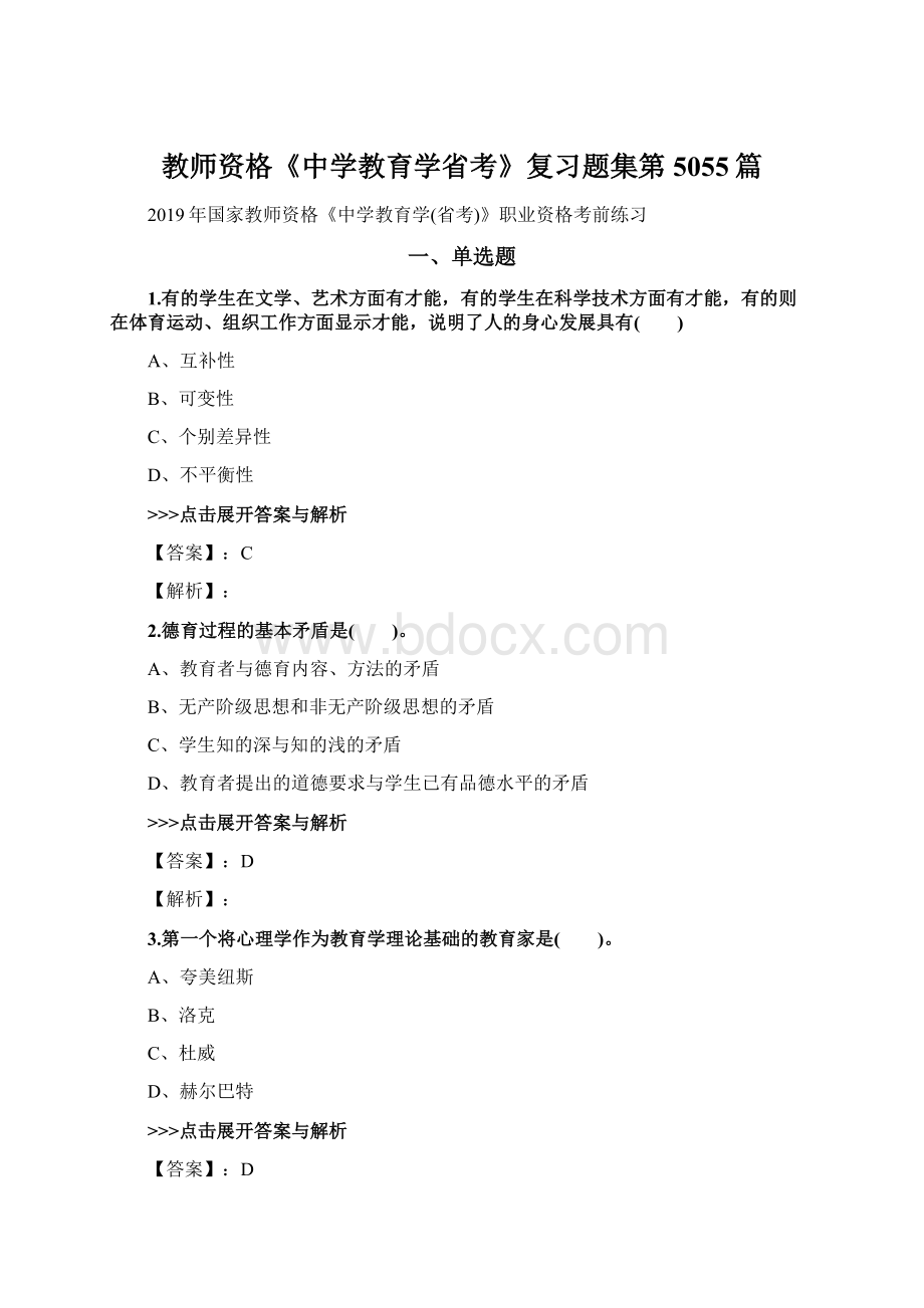 教师资格《中学教育学省考》复习题集第5055篇Word格式文档下载.docx