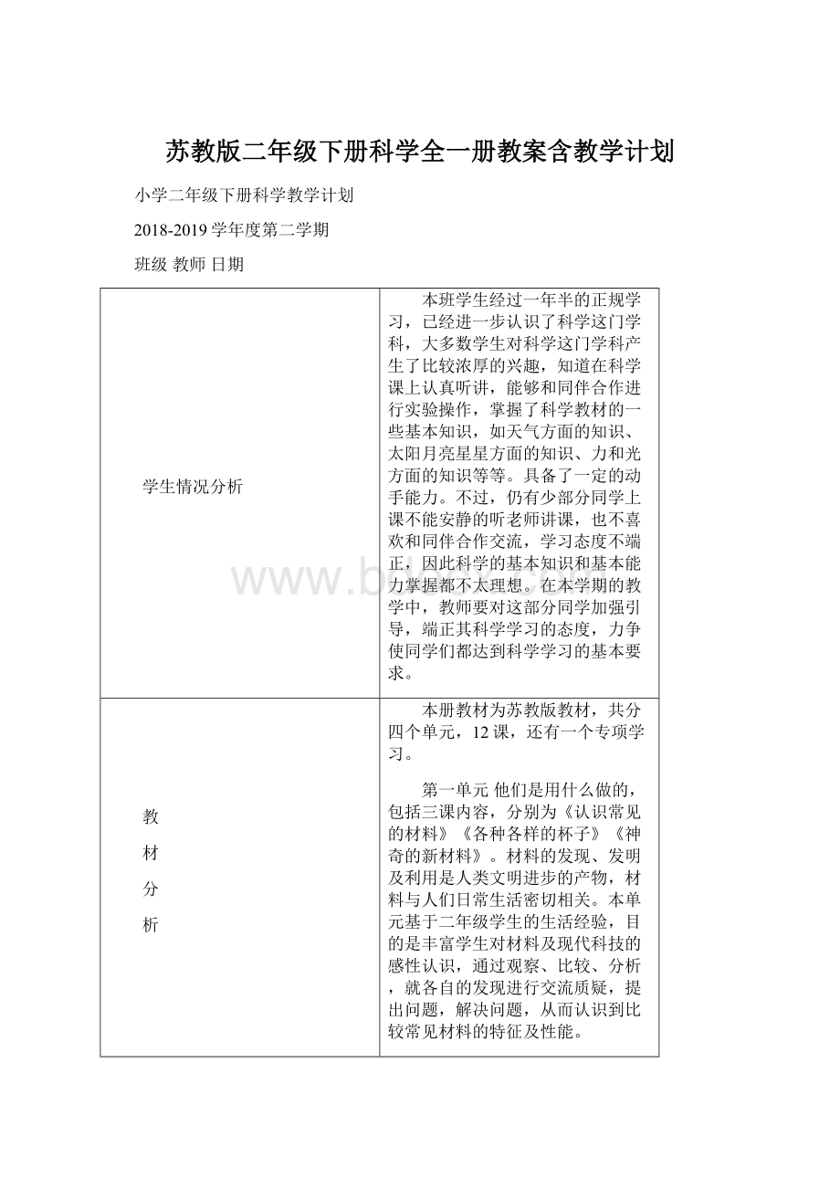 苏教版二年级下册科学全一册教案含教学计划.docx_第1页