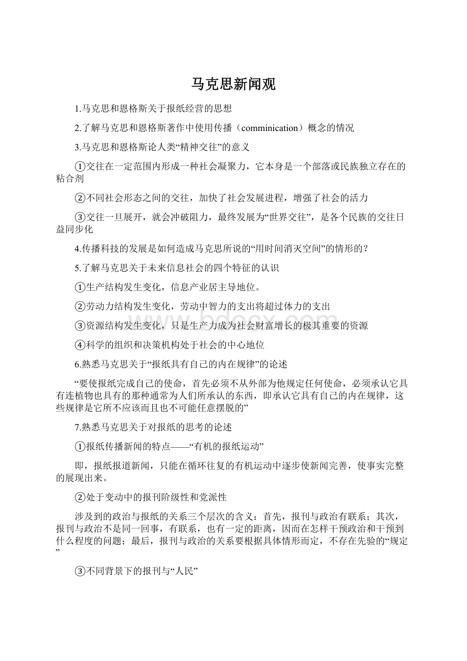 马克思新闻观.docx