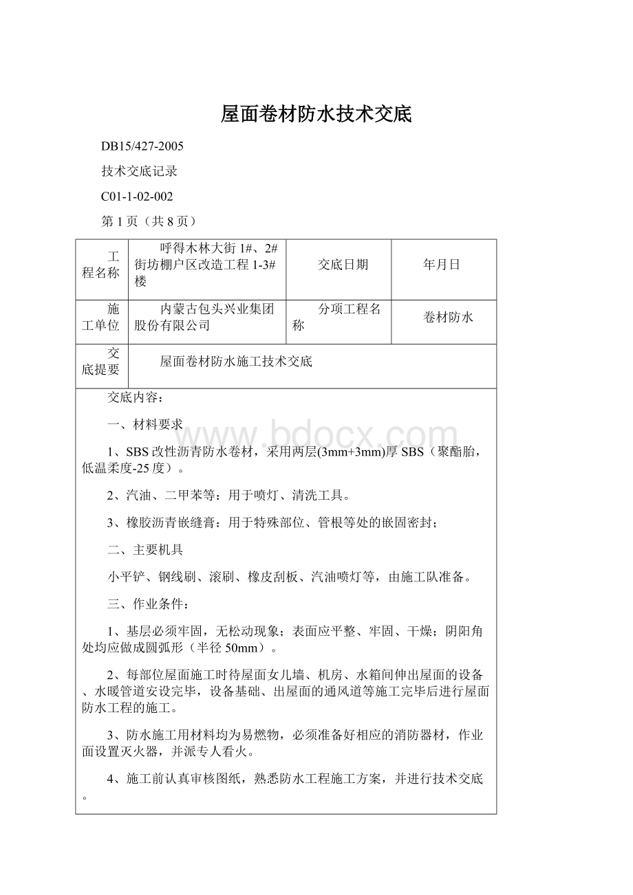 屋面卷材防水技术交底文档格式.docx