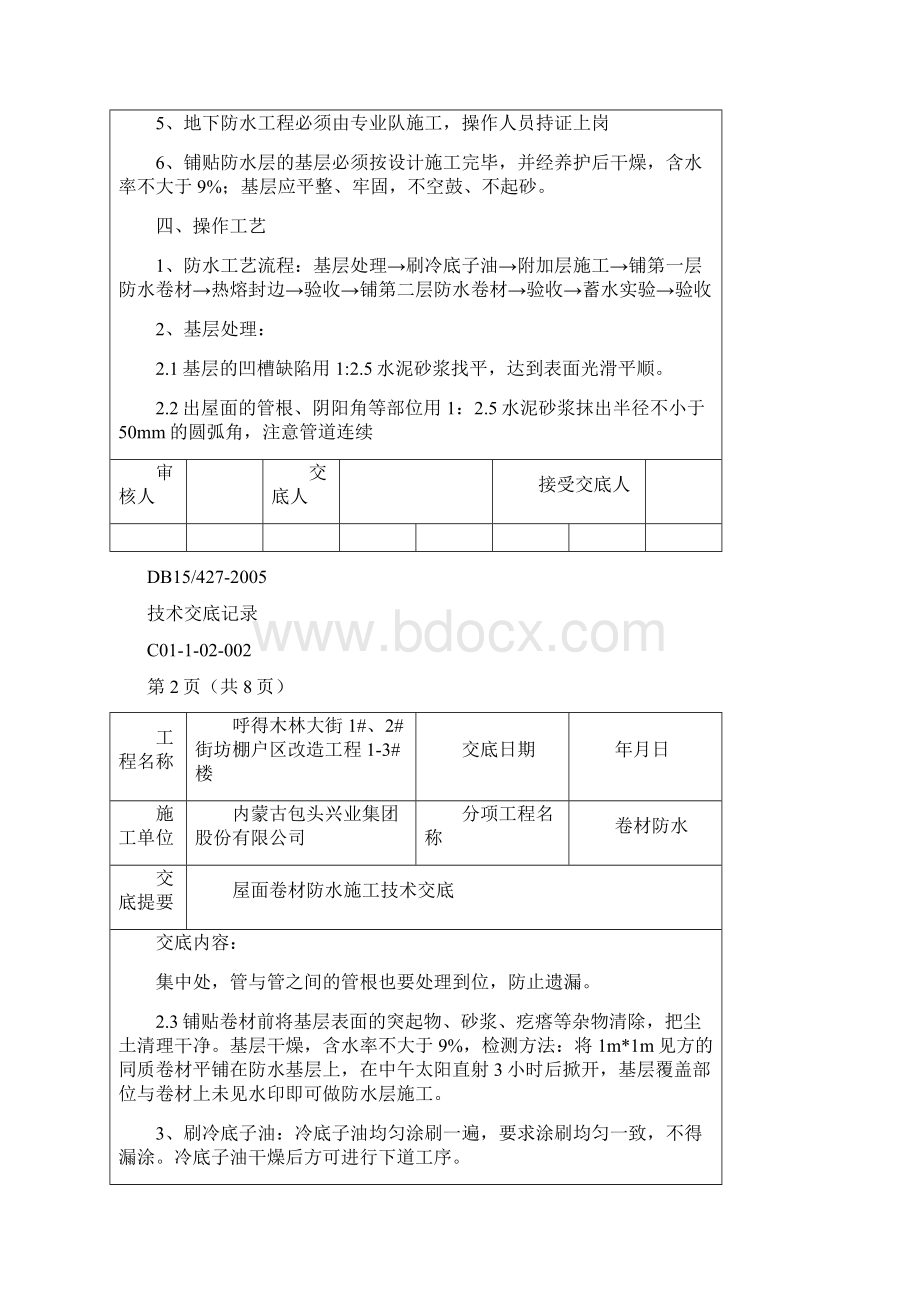 屋面卷材防水技术交底.docx_第2页