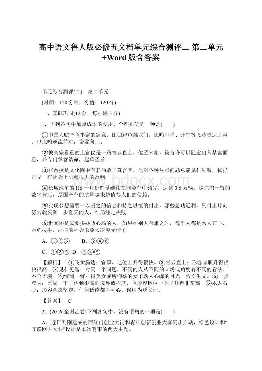 高中语文鲁人版必修五文档单元综合测评二 第二单元+Word版含答案.docx_第1页