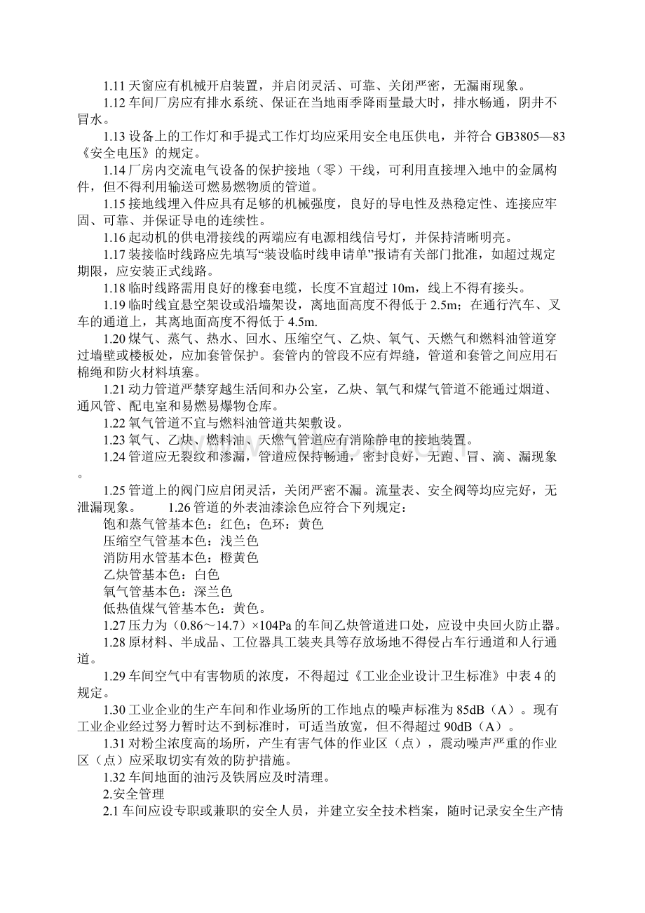 生产车间作业环境及安全管理示范文本Word格式文档下载.docx_第2页