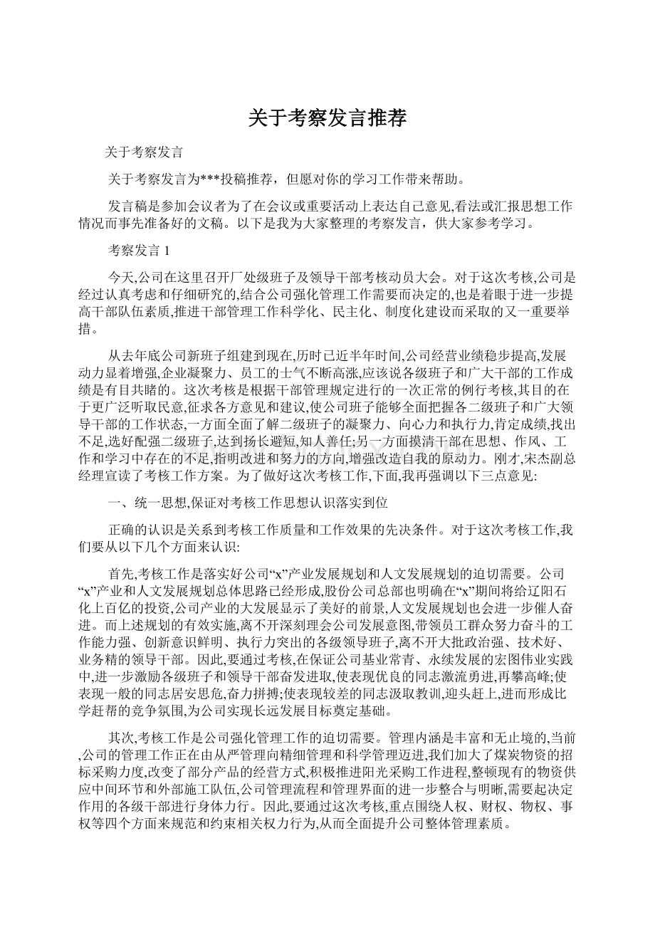 关于考察发言推荐.docx_第1页