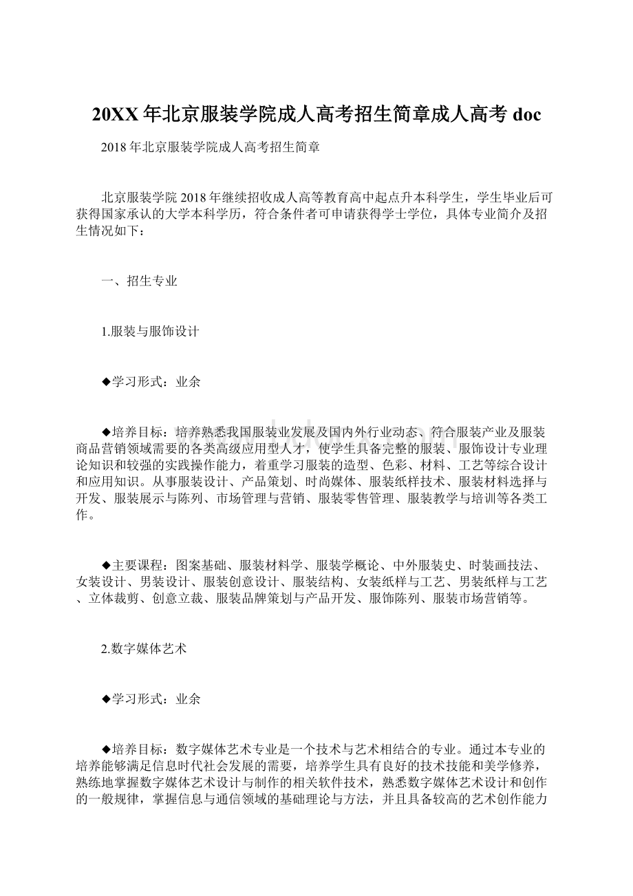 20XX年北京服装学院成人高考招生简章成人高考doc.docx_第1页