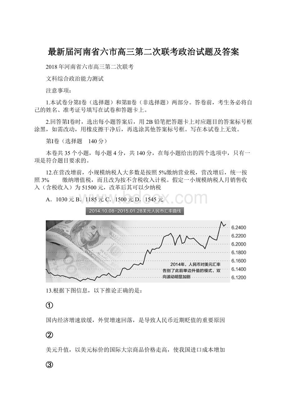 最新届河南省六市高三第二次联考政治试题及答案.docx_第1页