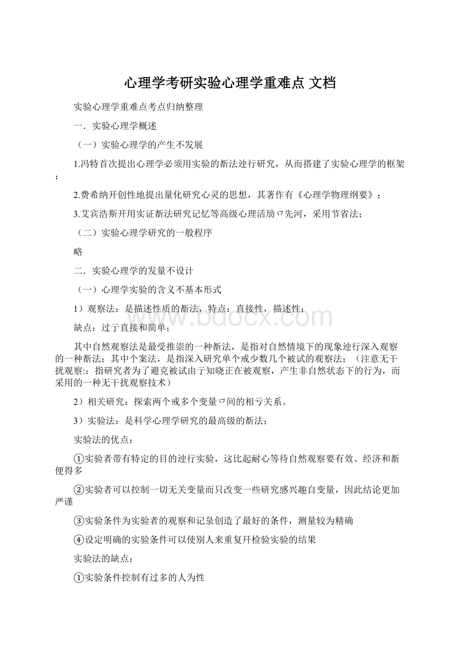 心理学考研实验心理学重难点 文档Word格式文档下载.docx_第1页