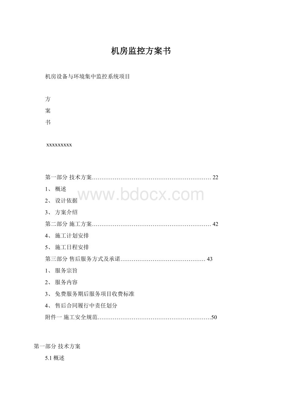 机房监控方案书Word格式文档下载.docx