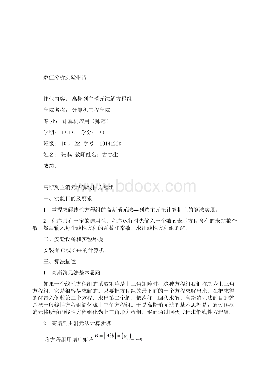 数值分析高斯实验报告.docx_第2页