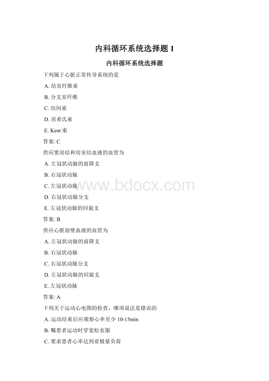 内科循环系统选择题1Word格式文档下载.docx