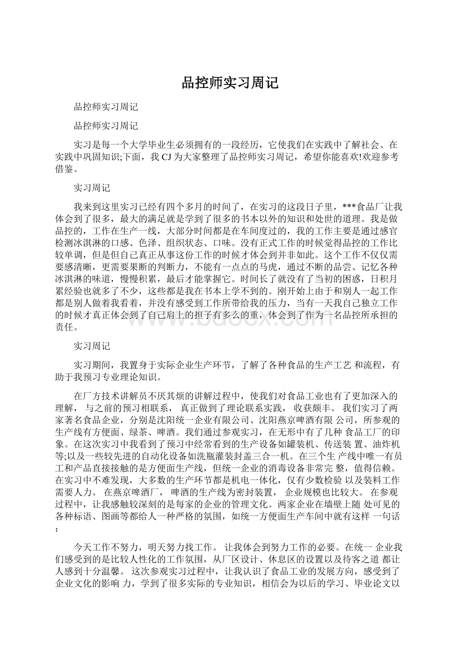 品控师实习周记.docx_第1页