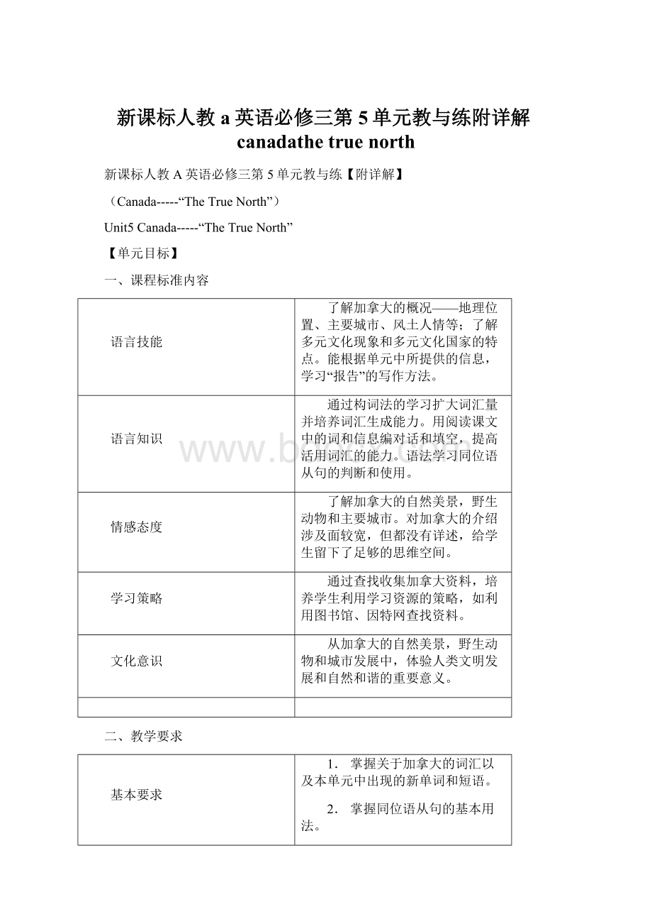 新课标人教a英语必修三第5单元教与练附详解canadathe true north.docx_第1页