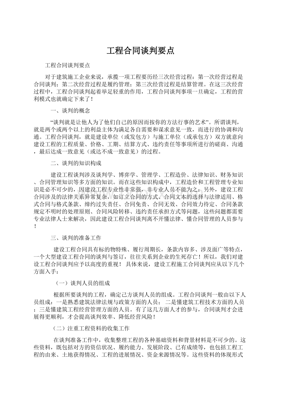 工程合同谈判要点Word格式文档下载.docx