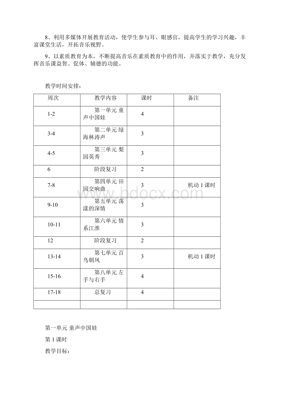 苏教版五年级下册音乐教案含教学计划Word下载.docx_第3页