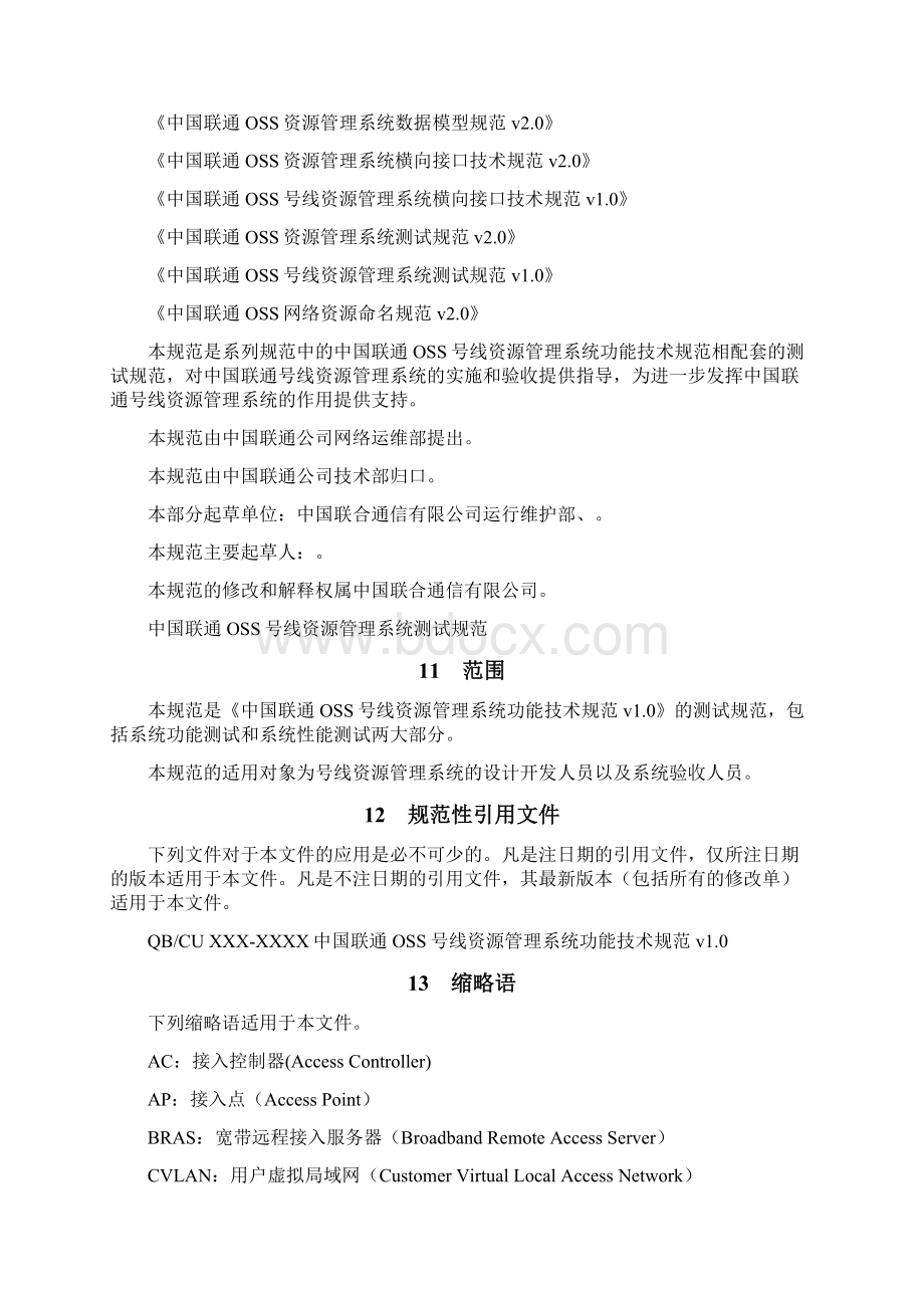 中国联通OSS号线资源管理系统测试规范.docx_第2页